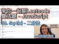 带你一起刷Leetcode算法题 - 69.Sqrt(x) - 二分法 - Easy - JavaScript