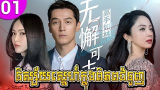 និស្ស័យស្នេហ៍ក្នុងពិភពជំនួញ ep 01 Unbeatable រឿងចិន រឿងភាគចិន រឿងភាគចិននិយាយខ្មែរ Chinese Drama