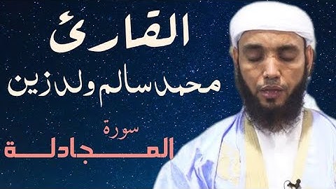 58 سورة المجادلة للقارئ محمد سالم ولد زين