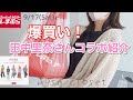 【しまむら購入品】爆買い♥この日を待ってた！田中里奈さんコラボ♡【mysa closet】