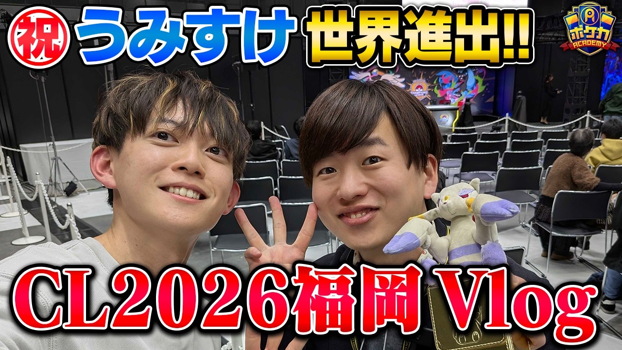 【ポケカCL福岡2026】㊗️うみすけ、世界進出！！ポケアカメンバーのCL結果速報！！