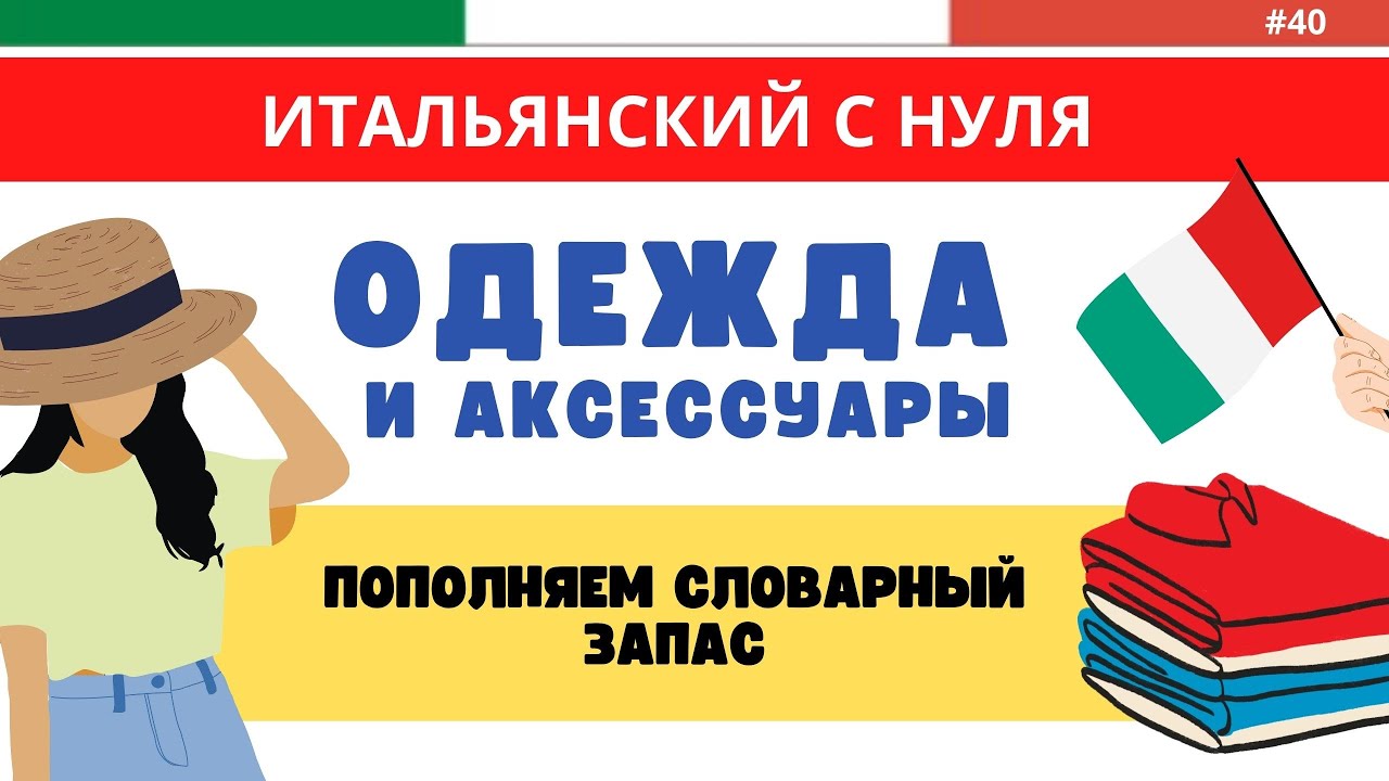 Бесплатные видео-уроки итальянского языка. ТОП-120