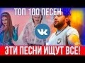 ТОП 100 ЛУЧШИХ ПЕСЕН ВКОНТАКТЕ | ЭТИ ПЕСНИ ИЩУТ ВСЕ