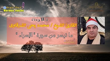 تلاوة عجيبة بصوت القارئ الشيخ محمد يحي الشرقاوى ما تيسر من سورة الإسراء #الاسراء