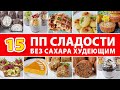 15 ДЕСЕРТОВ БЕЗ САХАРА 🍰 Диетические Десерты которые можно Худеющим! ПП Сладости без Сахара