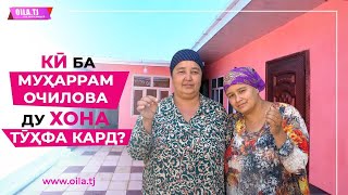 картинка: Кӣ ба Муҳаррам Очилова ду ҳавлӣ тӯҳфа кард?