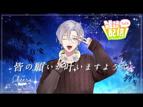 【#雑談配信  】七夕ですが酒を飲みすぎました。【#新人vtuber 】