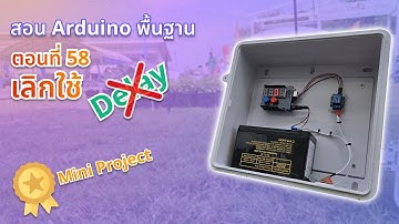 ตอนที่ 58 เลิกใช้ Delay!! - สอน Arduino จากมือใหม่สู่มือโปร