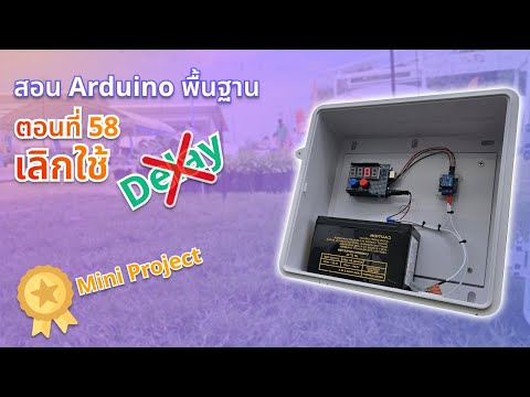 ตอนที่ 58 เลิกใช้ Delay!! - สอน Arduino จากมือใหม่สู่มือโปร