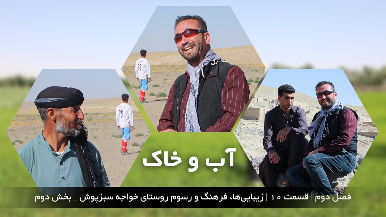 آب و خاک | فصل دوم | قسمت 10 | زیبایی‌ها، فرهنگ و رسوم  روستای خواجه سبز پوش بخش دوم