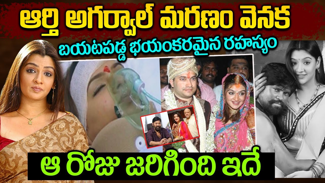 Aarthi Agarwal Biography In Telugu | బయటపడ్డ భయంకరమైన రహస్యం | ఆ రోజు జరిగింది ఇదే