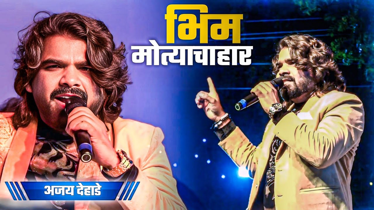 भिम मोत्याचा हार गं माय || Bhim Motyacha Har G May || Ajay Dehade 