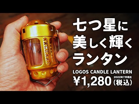 ロゴス LOGOS キャンドルランタン オイル化 キャンプ初心者やソロキャンプにおすすめのキャンプ道具 テンマク×カメヤマ クラシックランタンミニの色の組み合わせも紹介