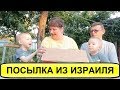 У меня НЕТ слов - ОДНИ ЭМОЦИИ... Распаковка и Обзор ПОСЫЛКИ от Подписчицы из ИЗРАИЛЯ