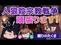 【人狼殺ライブ】フルオ信者vs潜伏信者の戦い 応援お願いします!!