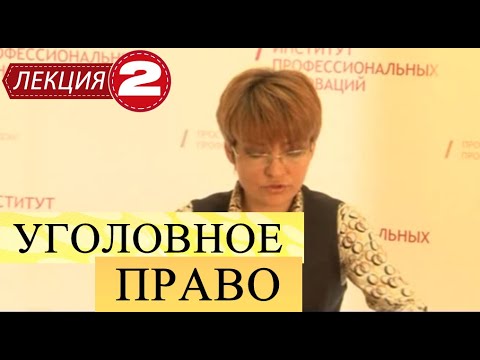 Уголовное право. Лекция 2. Категории преступлений. Уголовная ответственность. Состав преступления.