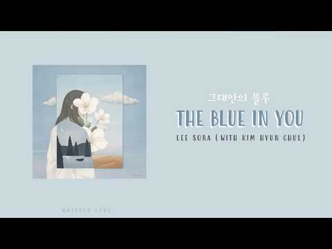 The Blue In You (그대안의 블루) - Lee Sora (With Kim Hyun Chul) Lyrics (Han/Rom/Eng)