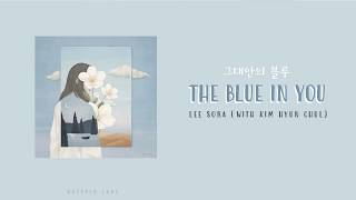 The Blue In You (그대안의 블루) - Lee Sora (With Kim Hyun Chul) Lyrics (Han/Rom/Eng)