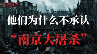他们为什么不承认“南京大屠杀”?|南京大屠杀真相始末