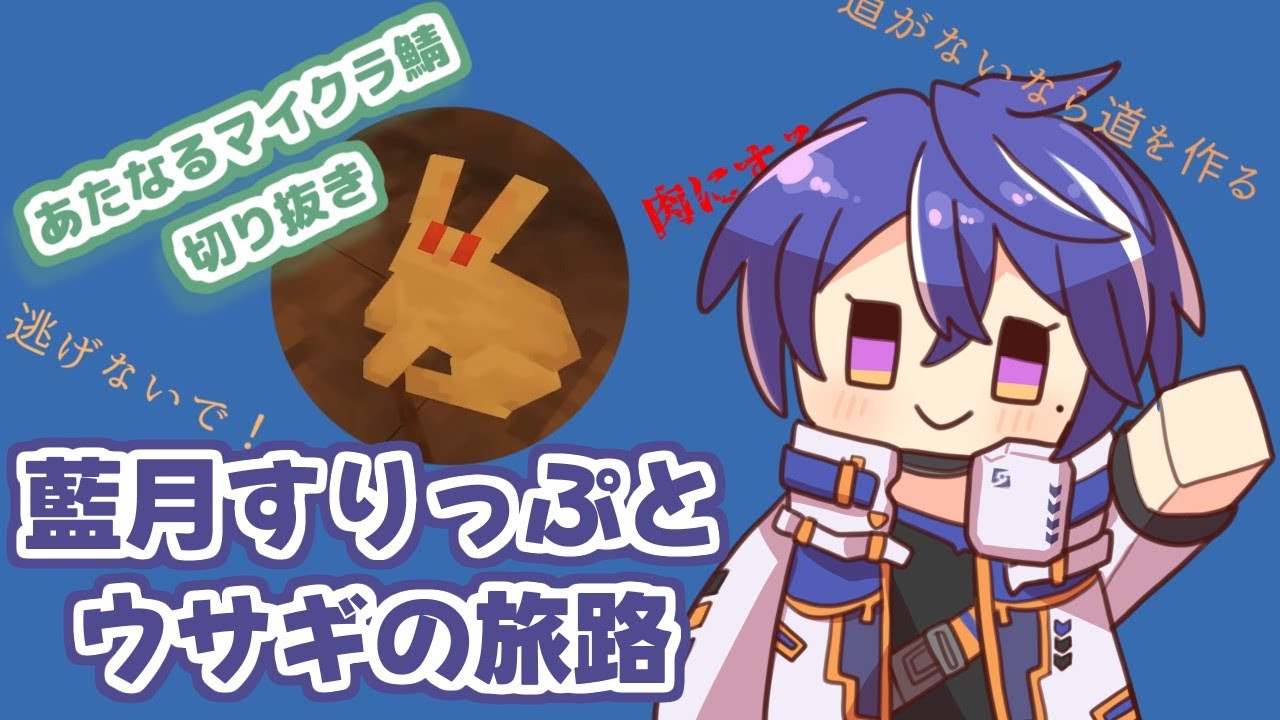 藍月すりっぷとウサギの旅路【あたなるマイクラ鯖切り抜き】#あたたかくなる切り抜き