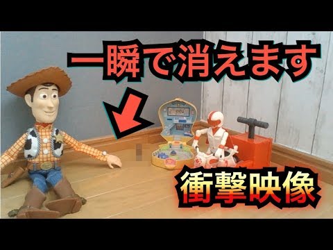 衝撃映像 トイストーリーのおもちゃをカメラで監視したら一瞬で消えました Youtube