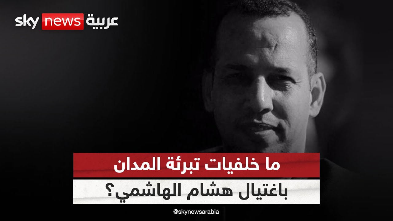 على رغم اعترافاته.. محكمة عراقية تبرئ ضابطا دين بقتل هشام الهاشمي | #ملف_اليوم