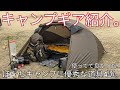 【ギア紹介】キャンプ幅が広がる！僕の普段使ってるキャンプアイテム紹介。
