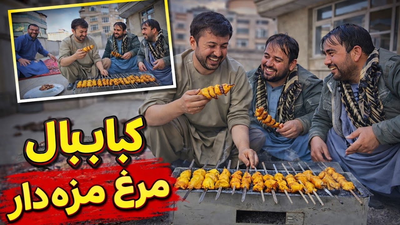 میله افطاری ما د پشت بام دفتر ، کباب بال مرغ مزه دار