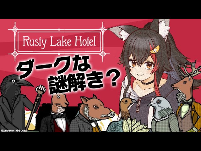 【Rusty Lake Hotel】ダークな世界観で謎解きを・・【大神ミオ/ホロライブ】のサムネイル