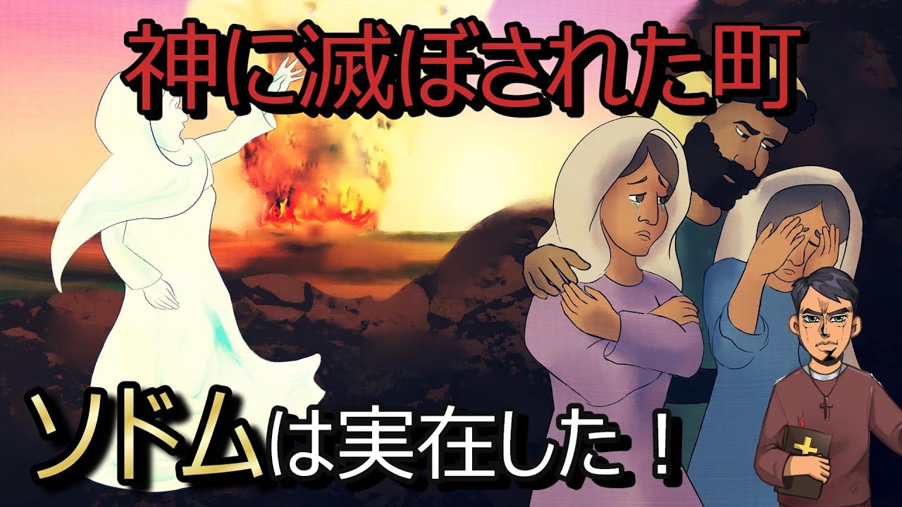 【聖書】ソドムとゴモラのあらすじとは？実在した場所についても解説