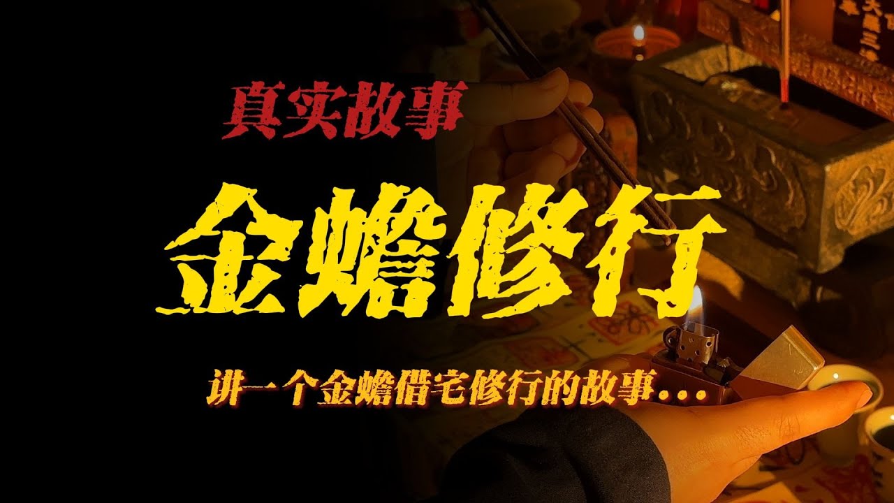 【真實故事】金蟾修行:百年老宅里的靈獸傳說...