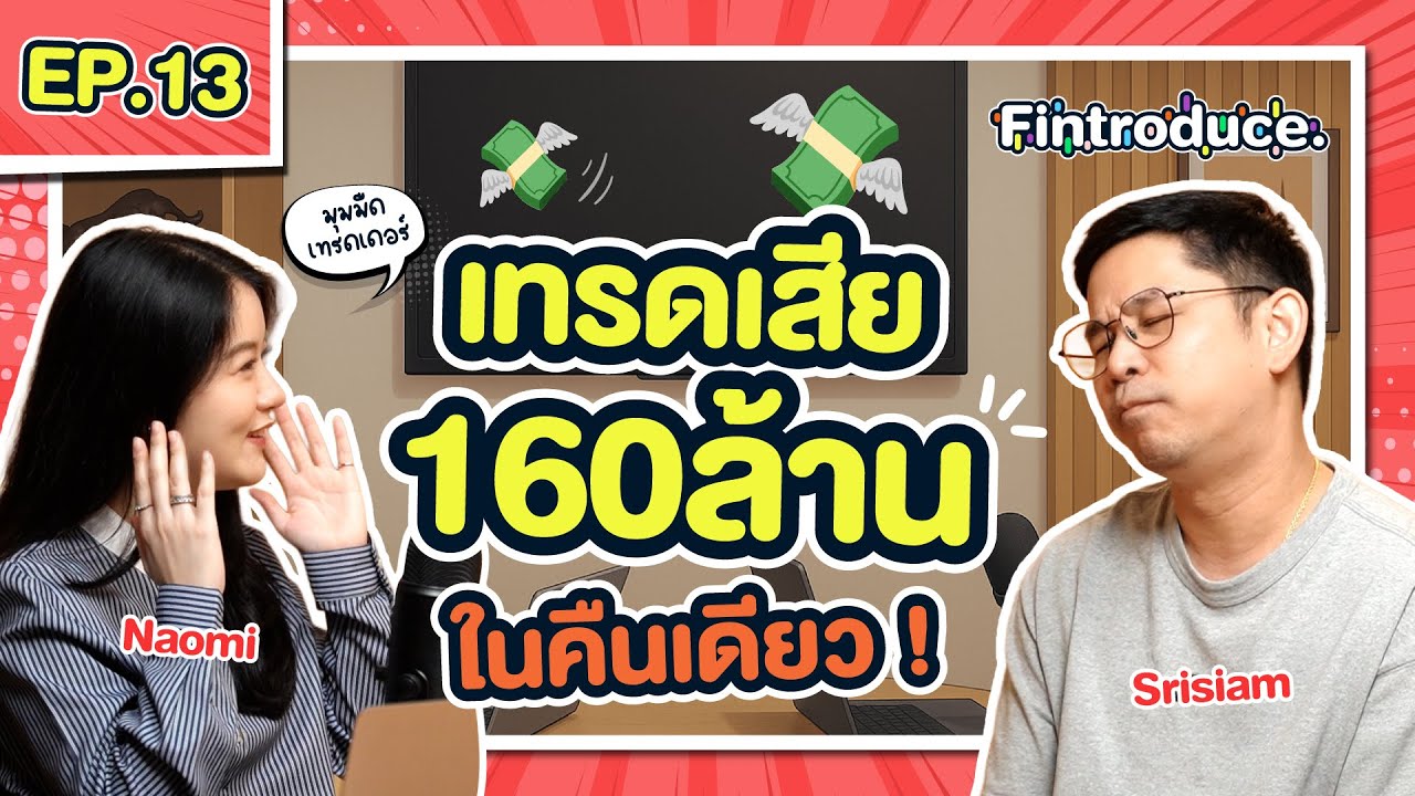 มุมมืดเทรดเดอร์ เสีย 160 ล้าน ในคืนเดียว ! | Fintroduce EP.13