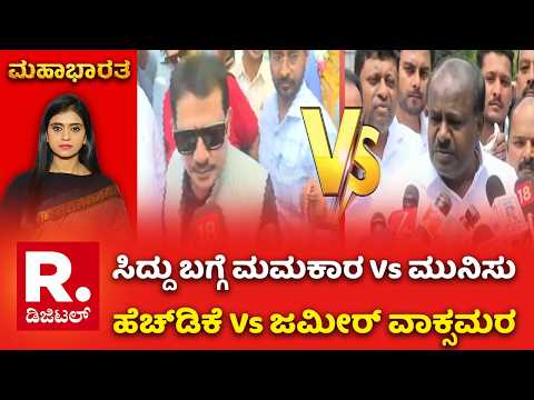 Sting Operation Row: ಸಿದ್ದು ಬಗ್ಗೆ ಮಮಕಾರ Vs ಮುನಿಸು.. ಹೆಚ್​ಡಿಕೆ Vs ಜಮೀರ್ ವಾಕ್ಸಮರ | Mahabharata