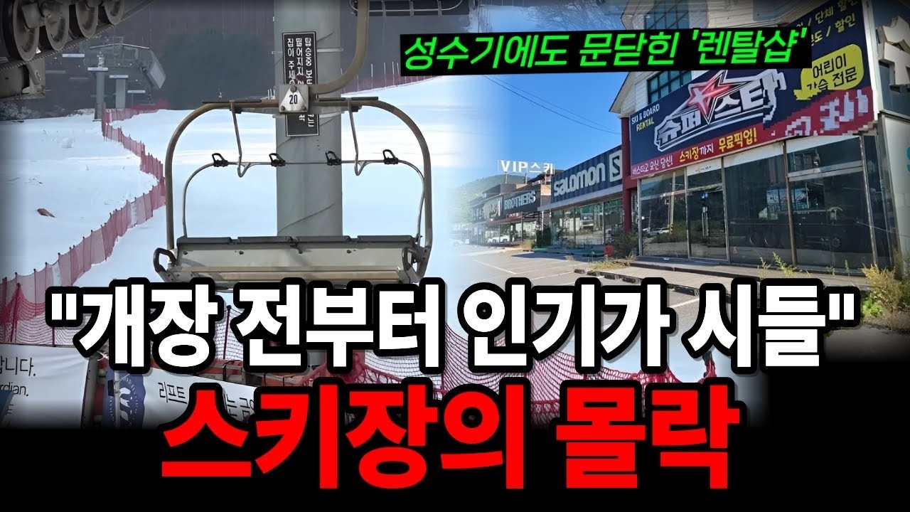영상 10도에 문 못 여는 스키장    올겨울 더 심각해집니다