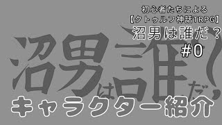 クトゥルフ神話trpg 初心者が長尺trpgシナリオやるとこうなる 0 沼男は誰だ Youtube