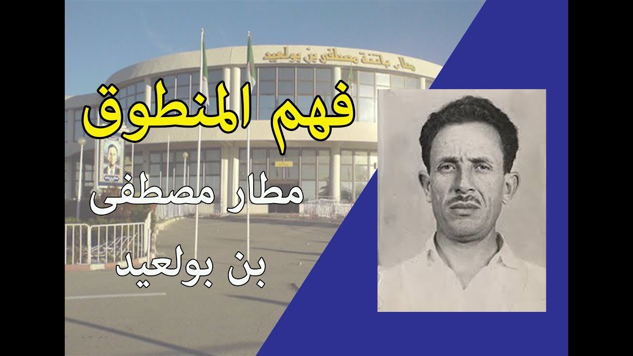 نص فهم المنطوق مطار مصطفى بن بولعيد المقطع الثالث الوحدة الثالثة