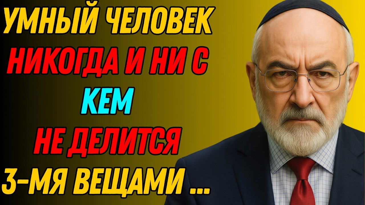 Никогда не рассказывай эти 3 вещи людям! | Еврейская Мудрость
