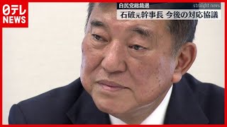 【自民総裁選】石破氏、派閥会合に参加　今後の対応を協議
