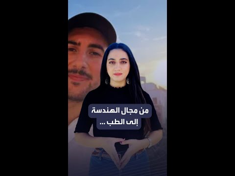 الشاب هادي الشايب ذو الأصول التونسية أول المتفوقين في مناظرة للطب في فرنسا