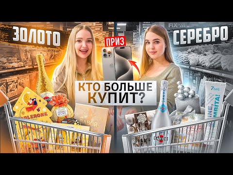 Кто Купит Больше ЗОЛОТЫХ и СЕРЕБРЯНЫХ товаров СВОЕГО ЦВЕТА Получит iPhone 15 pro max 📱
