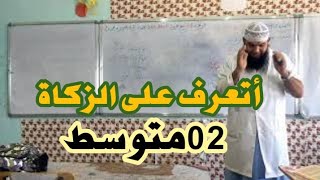 أتعرف على الزكاة #التربية الإسلامية 02متوسط/محمد أبو شاكر لعبودي