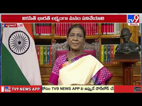 President Murmu : వందేమాతరం గీతాన్ని మనం గౌరవించాలి - TV9 - TV9