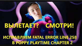 КАК ИСПРАВИТЬ FATAL ERROR Line 258 ВО ВТОРОЙ ГЛАВЕ POPPY PLAYTIME? 4 НОВЫХ СПОСОБА УСТРАНЕНИЯ ОШИБКИ