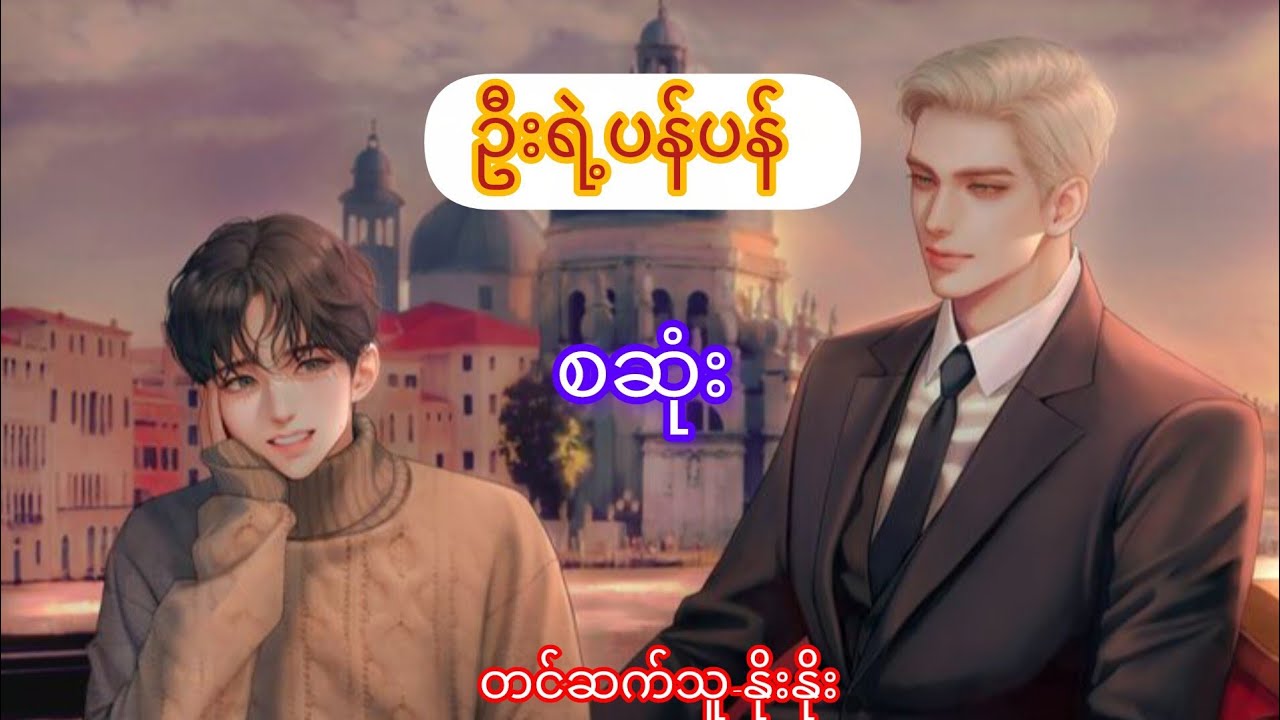 ဦးရဲ့ပန်ပန်(စ/ဆုံး)#bl #gl #audiobooks #warning #thankyou #views 