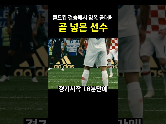 월드컵 결승전에서 양쪽 골대에 골 넣은 선수 ㄷㄷㄷㄷ