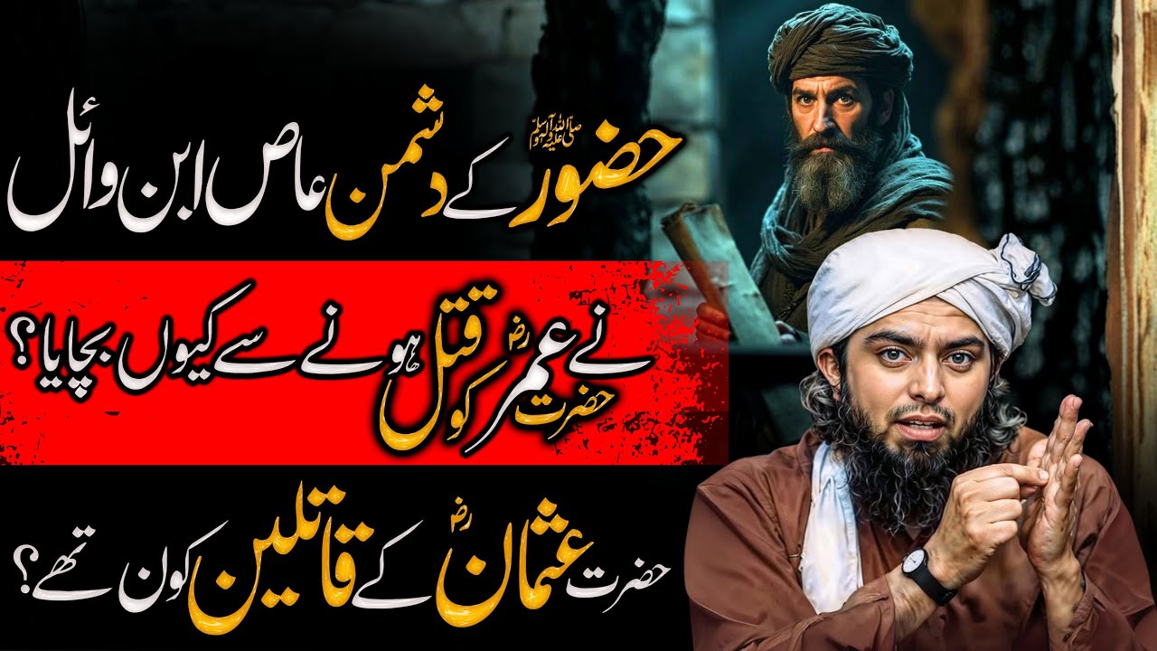 Muhammad ﷺ k Dushman Aes bin wael ka Waqia || Engineer Muhammad Ali Mirza