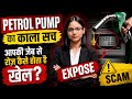Petrol Pump का काला सच EXPOSED | रोज़ आपकी जेब कैसे कटती है?