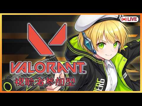 【初見さん歓迎 】　プラチナへいきたい　  #valorant    #参加型配信の配信サムネイル