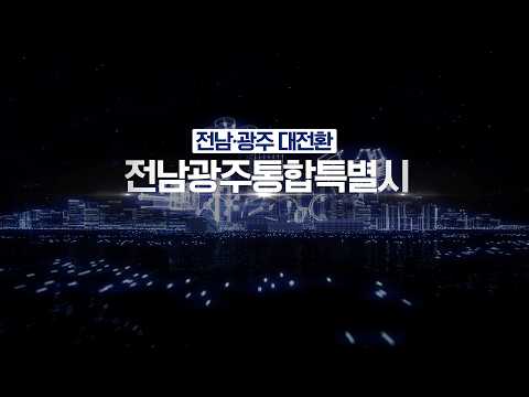 전남광주통합특별시 캠페인