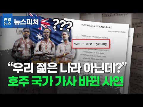 &amp;quot;수만년 전부터 있던 나라인데&amp;quot; <strong>호주</strong> <strong>국가</strong> <strong>가사</strong> 바뀐 사연은 / 연합뉴스 (Yonhapnews)